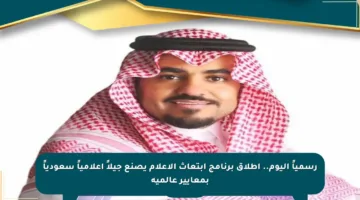 رسمياً اليوم.. إطلاق برنامج ابتعاث الإعلام يصنع جيلاً إعلامياً سعودياً بمعايير عالمية